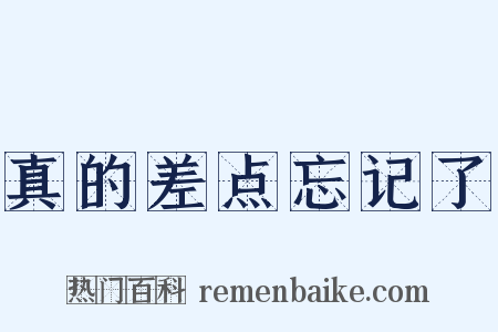 真的差点忘记了是什么意思的图片